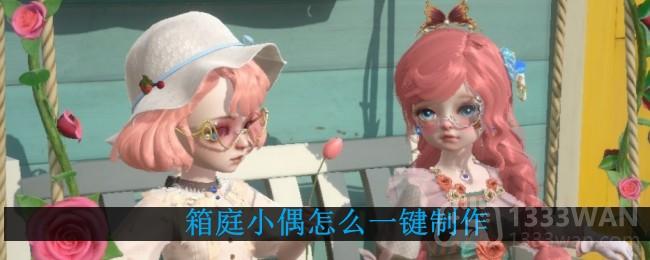 箱庭小偶怎么一键制作-如何一键制作衣服