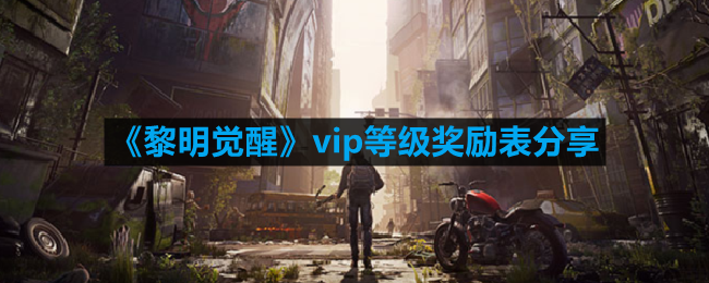 《黎明觉醒》vip等级奖励表分享