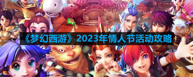 《梦幻西游》2023年情人节活动攻略