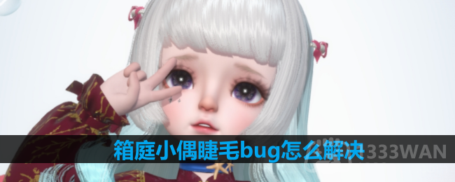 箱庭小偶睫毛bug怎么解决-睫毛bug怎么回事