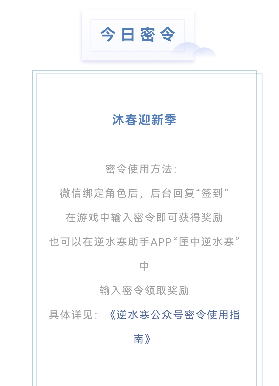 逆水寒2.8密令答案是什么-2023年2月8日每日密令答案