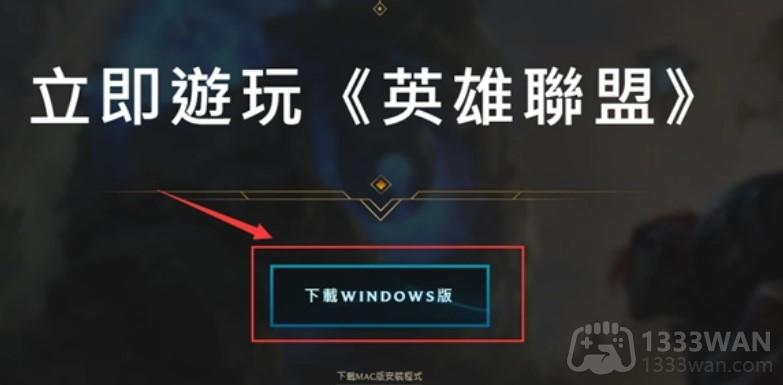 lol台服怎么下载-台服下载方法