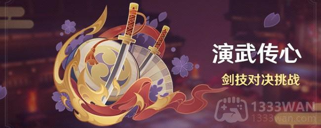 原神3.4演武传心活动第六天怎么过-演武传心活动第六天攻略