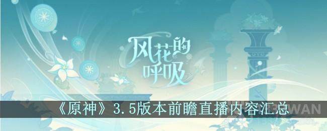 原神3.5前瞻直播内容有什么-前瞻直播内容汇总