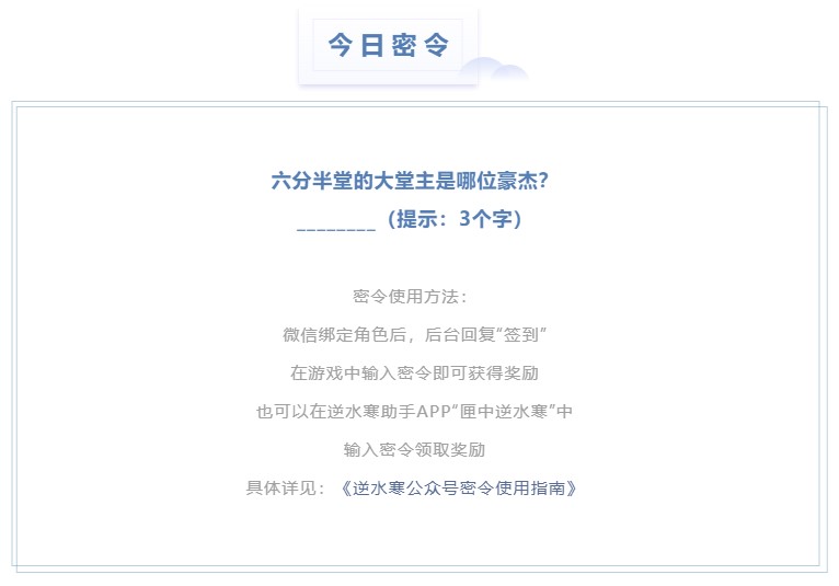 逆水寒2.22密令答案是什么-2023年2月22日每日密令答案