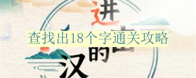 进击的汉字查找出18个字怎么过-查找出18个字通关攻略