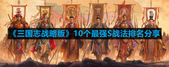 《三国志战略版》10个最强S战法排名分享