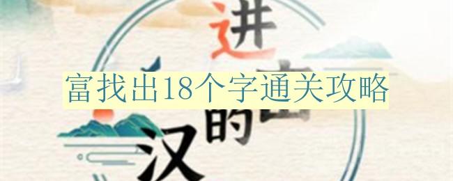 进击的汉字富找出18个字怎么过-富找出18个字通关攻略