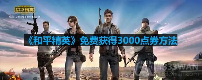 和平精英怎么免费获得3000点券-免费获得3000点券方法