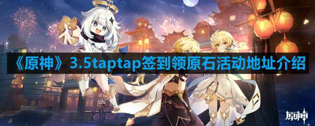 原神tap签到领取原石活动入口在哪-3.5taptap签到领原石活动地址介绍