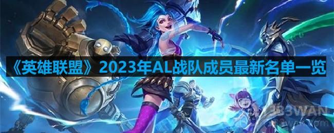 英雄联盟AL战队成员有哪些-2023年AL战队成员最新名单一览