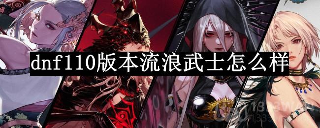 dnf110版本流浪武士怎么样-流浪武士职业简介