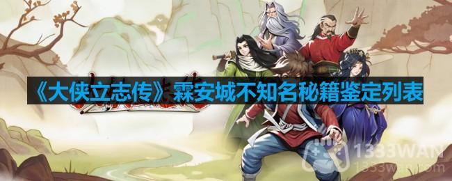 《大侠立志传》霖安城不知名秘籍鉴定列表