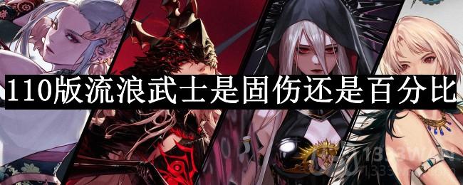 dnf110版本流浪武士是固伤还是百分比-流浪武士伤害类型解析