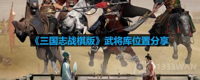 三国志战棋版武将库在哪里-武将库位置分享