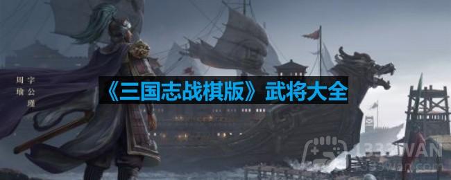 《三国志战棋版》武将大全