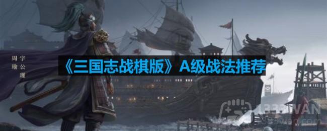 三国志战棋版A级战法哪些厉害-A级战法推荐