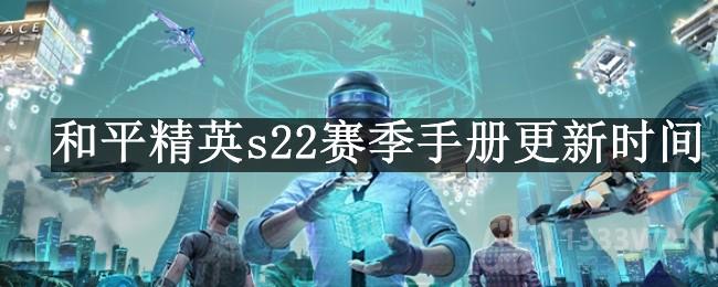 和平精英s22赛季手册什么时候更新-s22赛季手册更新时间分享