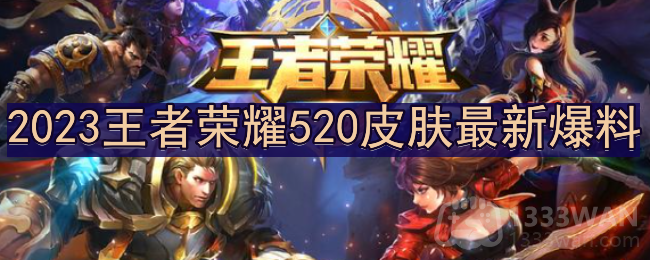 王者荣耀520最新皮肤是什么-2023王者荣耀520皮肤最新爆料