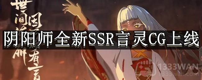 阴阳师全新SSR言灵CG上线-万言归灵，言灵全新CG分享