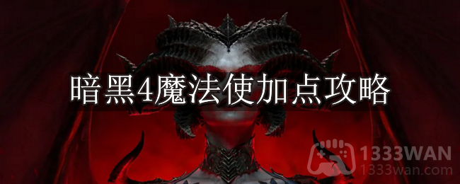 《暗黑破坏神4》魔法使加点攻略