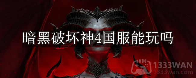 暗黑破坏神4国服能玩吗-暗黑4国服怎么玩