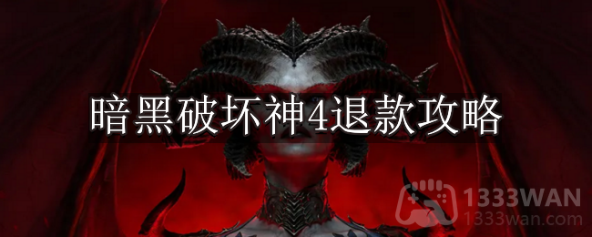 暗黑破坏神4怎么退款-暗黑4退款攻略