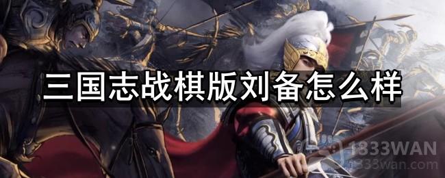 三国志战棋版刘备怎么样-武将刘备强度分析和战法推荐及介绍