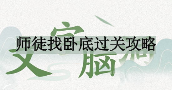 文字脑洞师徒找卧底如何过关-师徒找卧底过关攻略