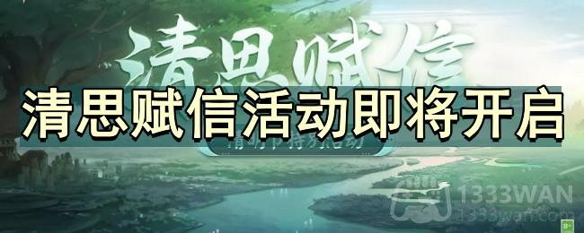 《阴阳师》清思赋信活动即将开启