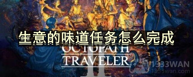 八方旅人2生意的味道任务怎么完成-生意的味道任务流程分享