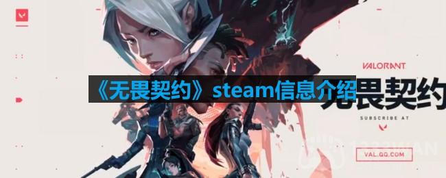 无畏契约steam叫什么-无畏契约steam多少钱