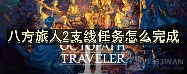 八方旅人2支线任务怎么完成-全支线任务合集