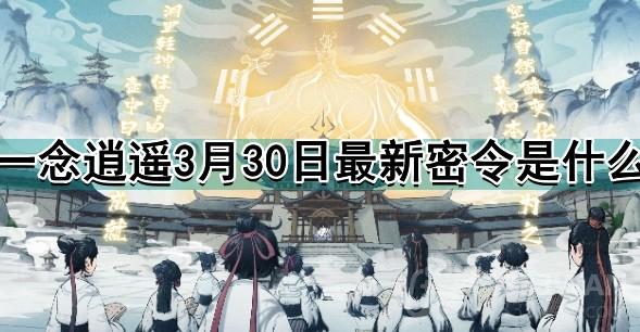 一念逍遥3月30日最新密令是什么-2023年3月30日最新密令分享