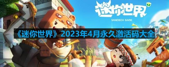 迷你世界2023年4月激活码是什么-2023年4月永久激活码大全