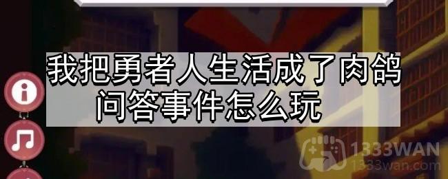 我把勇者人生活成了肉鸽问答事件怎么玩-问答事件汇总