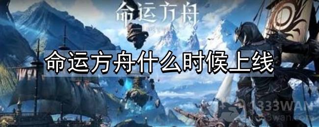 命运方舟什么时候上线-上线时间分享