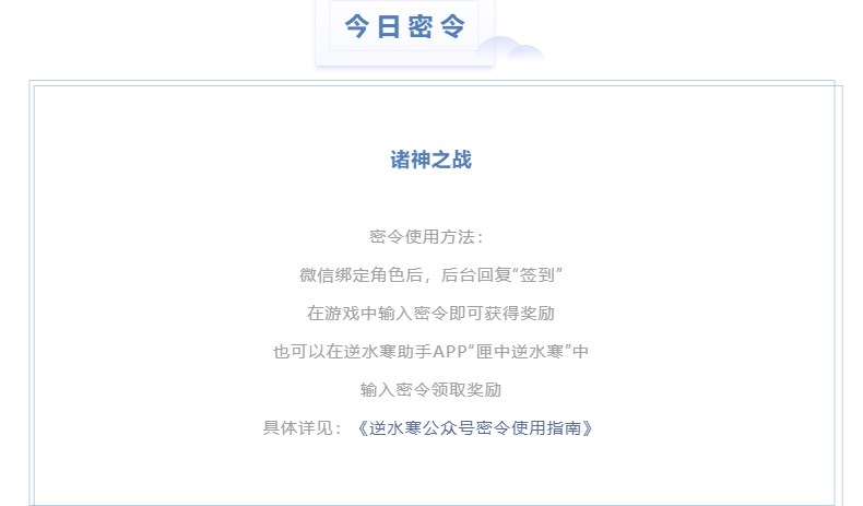 逆水寒4.4密令答案是什么-2023年4月4日每日密令答案