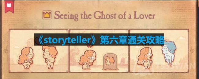 storyteller第六章怎么过-第六章通关攻略