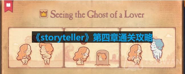 storyteller第四章怎么过-第四章通关攻略