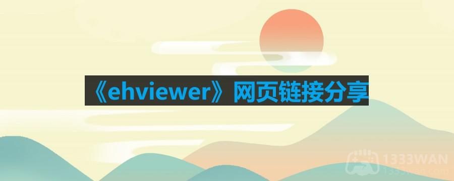 ehviewer网页链接是什么-e站网页链接分享