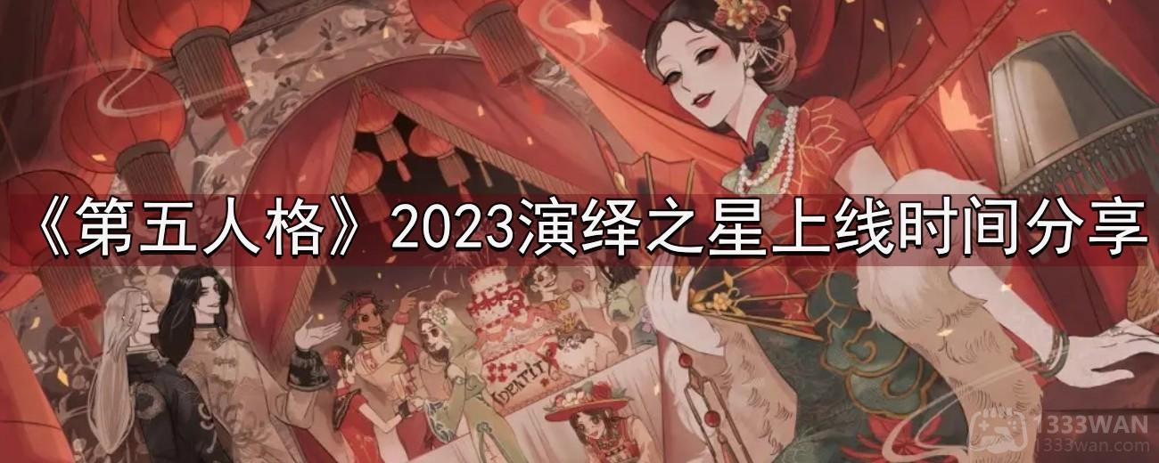 《第五人格》2023演绎之星什么时候上线-2023演绎之星活动时间分享