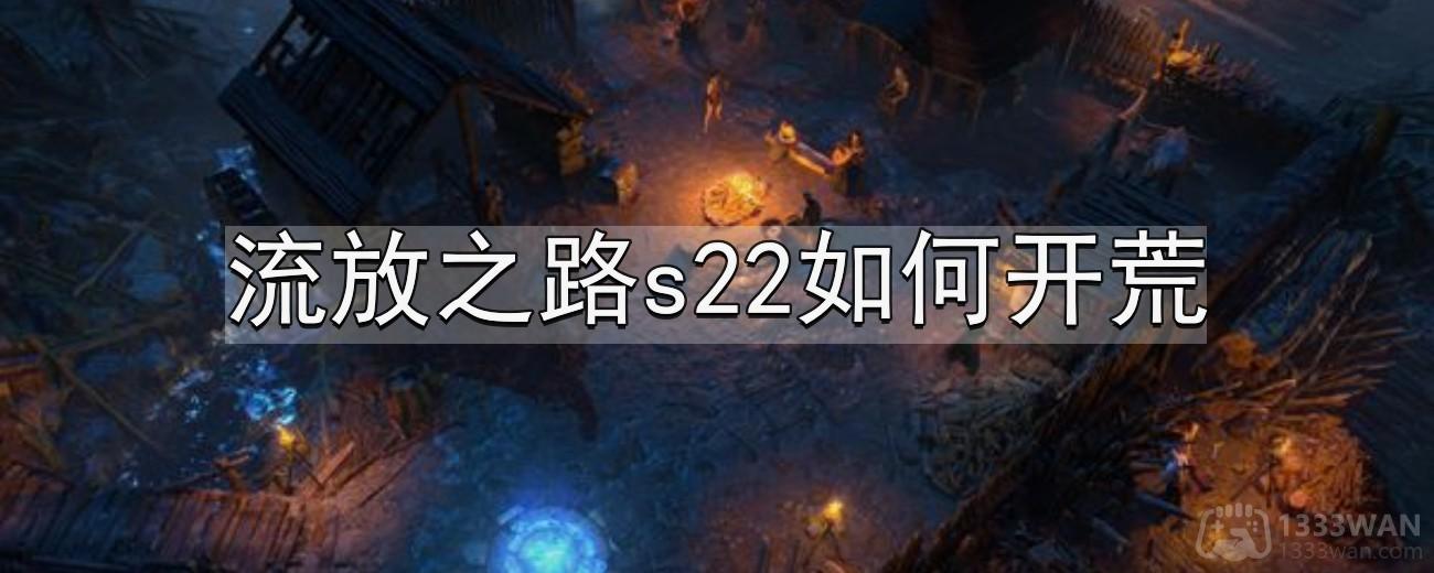 流放之路s22如何开荒-s22开荒技巧分享