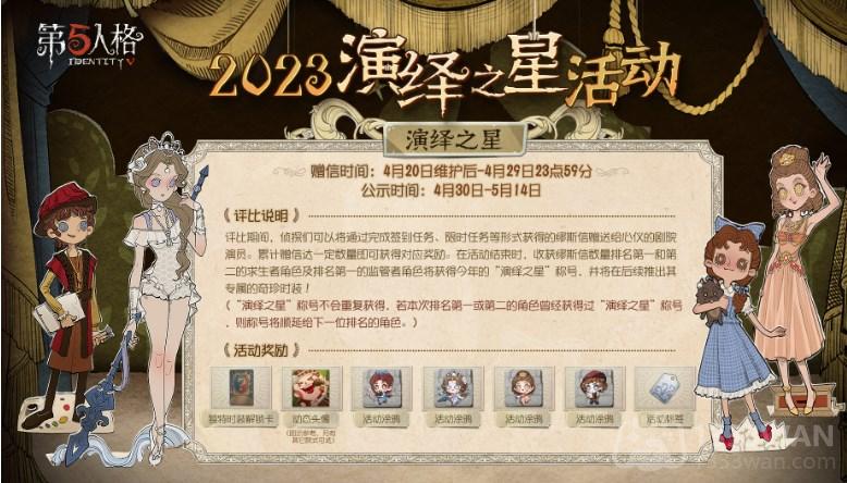 《第五人格》2023演绎之星什么时候上线-2023演绎之星活动时间分享