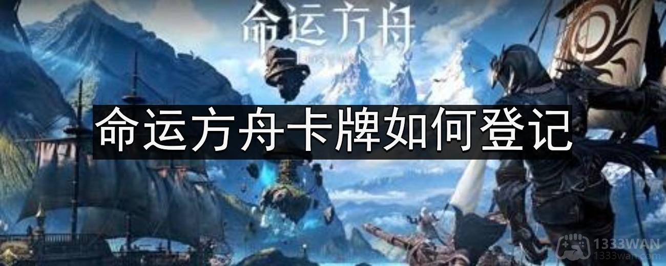 命运方舟卡牌如何登记-卡牌登记攻略