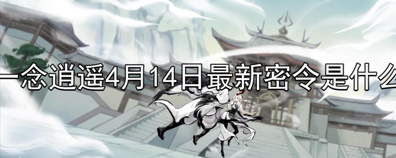 一念逍遥4月14日最新密令是什么-2023年4月14日最新密令分享