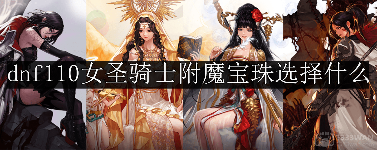 dnf110版本女圣骑士附魔宝珠选择什么-女圣骑士附魔宝珠选择推荐