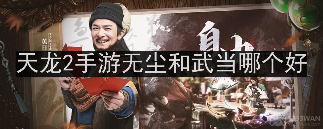 天龙八部2手游无尘和武当哪个好-无尘和武当区别说明