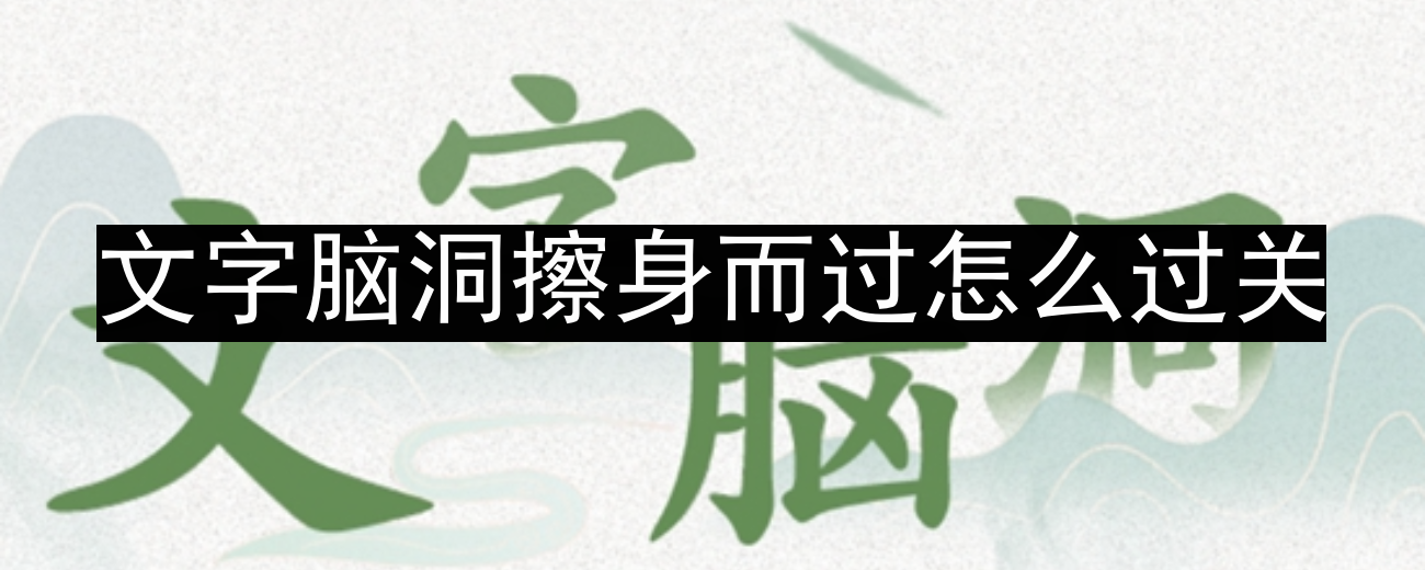 《文字脑洞》擦身而过攻略