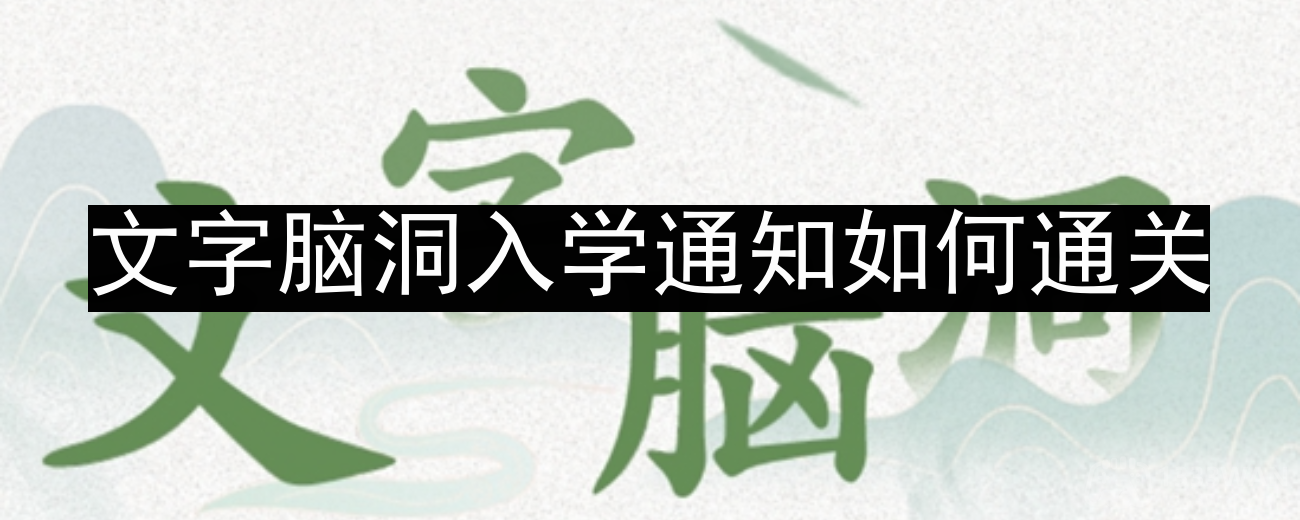 文字脑洞入学通知如何通关-入学通知攻略